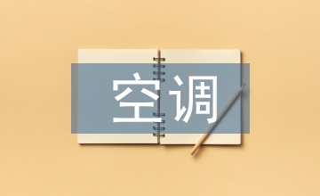 空調企業市場營銷策略探討
