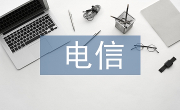 防止電信詐騙總結