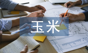 東北地區玉米病害防治論文