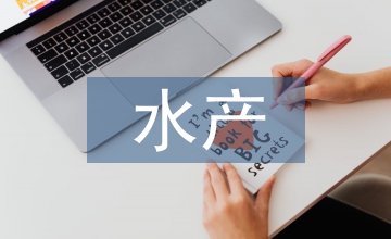 水產食品工廠設計教學思考