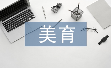 淺談美育功能音樂美學