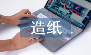 廢紙再生造紙企業(yè)的節(jié)能路徑探討