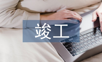建設(shè)項(xiàng)目竣工決算審計報告