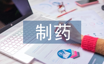 制藥工程含義