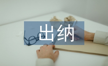 出納工作中存在的問題