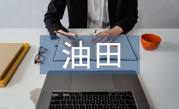 油田物資管理思考