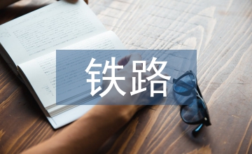 鐵路分析耐油性道岔橡膠墊板的應用