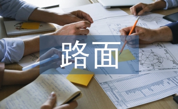 談高速公路路面病害成因及養護措施