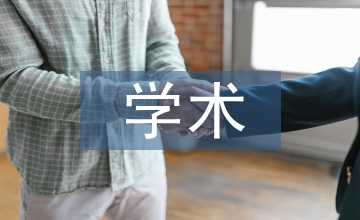 科技期刊參考文獻學(xué)術(shù)失范