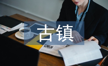 葛牌古鎮地域文化研究