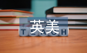 英美文學研究論文