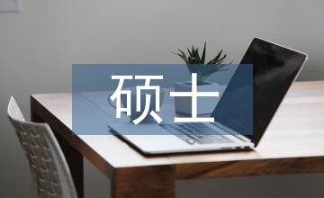 會計專業碩士校外導師制度