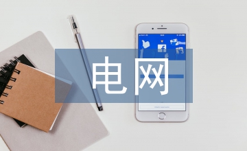 電網(wǎng)公司設(shè)備物資管理工作分析