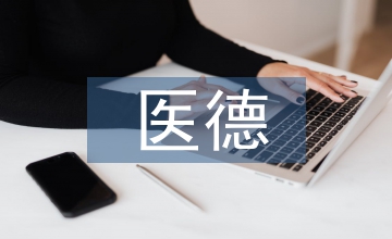 醫(yī)德考評(píng)自我評(píng)價(jià)
