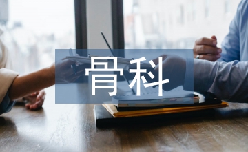骨科急救中中醫藥的運用