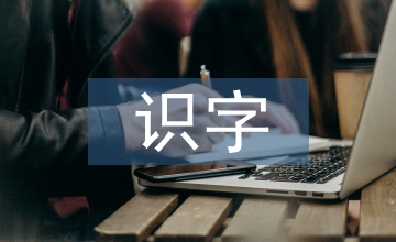 幼兒教育過程中識字閱讀能力培養(yǎng)