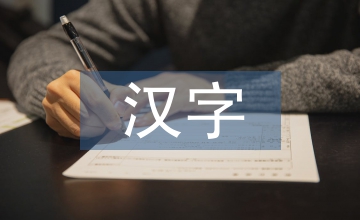 漢字書法藝術與建筑景觀設計空間中的轉換
