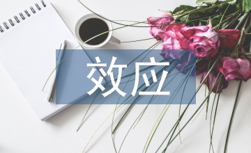 資本賬戶與經濟增長效應關聯思考