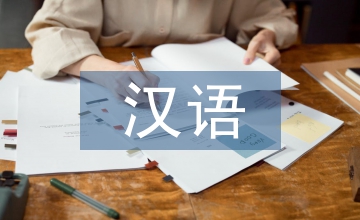 職院漢語課程革新分析