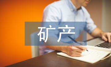 礦產(chǎn)地質(zhì)勘查合同及合同管理方式