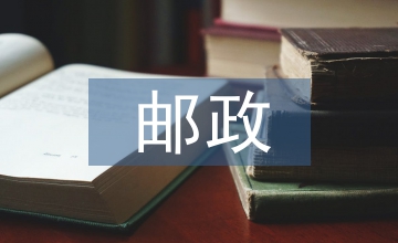 郵政企業稅收籌劃論文