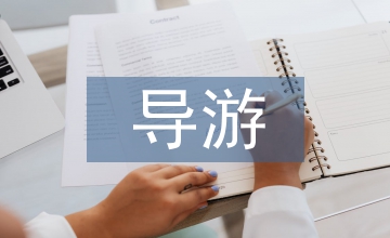 導游專業