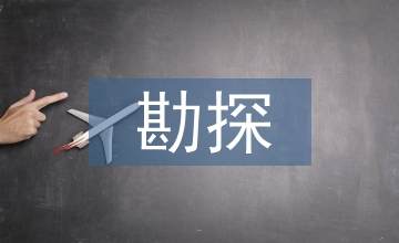 礦產(chǎn)資源勘探地震勘探技術應用