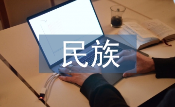 當代大學生民族共同體意識