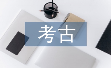 對考古學的理解