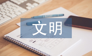 西北地區中等城市生態文明論文