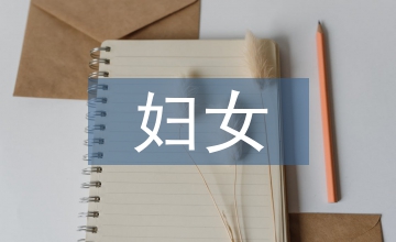 傈僳族婦女倫理觀念的宗教信仰論文