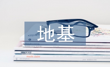 高層建筑工程施工中地基處理技術(shù)要點(diǎn)