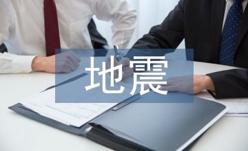 地震演練的總結