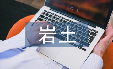 巖土勘察在巖土工程技術中的現狀