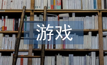 托班游戲教案