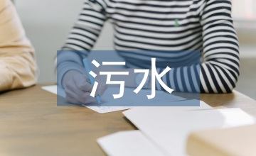 污水纖維球處理技術