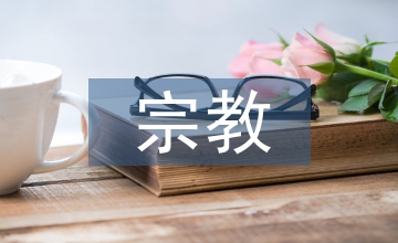 宗教與藝術的起源研究