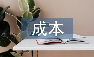 成本預測論文：水利水電成本管控思考