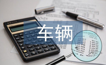 車輛轉讓協議書