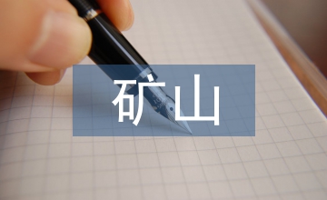 有色金屬礦山工程監理的實踐