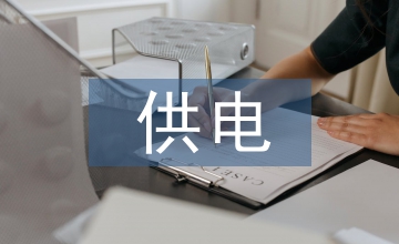 供電公司夯實會計基礎工作方法探索