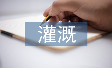 農(nóng)田水利灌溉工程設(shè)計(jì)及節(jié)水技術(shù)