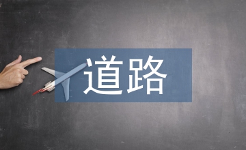 道路勘測設計心得