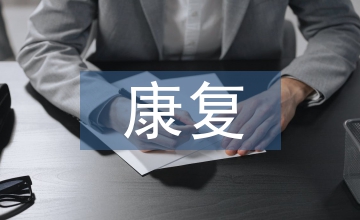 康復(fù)工作總結(jié)