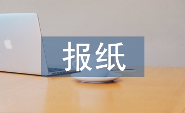 報(bào)紙網(wǎng)站轉(zhuǎn)型策略探討