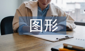圖形設計與傳統色彩傳承和創新探析