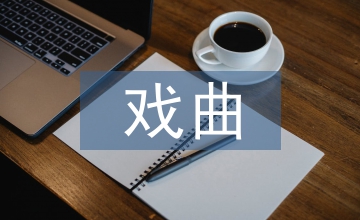 戲曲博物館論文：虛擬戲曲博物館建構(gòu)的意義探討
