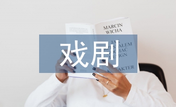 中西方戲劇觀研究