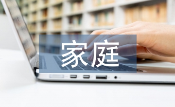 再婚家庭子女家庭教育中存在的問題