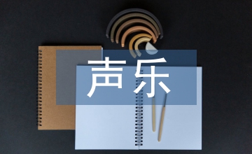 歐洲聲樂藝術(shù)的美聲唱法